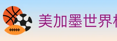 美加墨世界杯买球入口 Logo